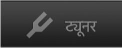ट्यूनर बटन।