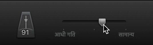 गति स्लाइडर।