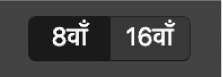 आठवाँ और सोलहवाँ बटन।