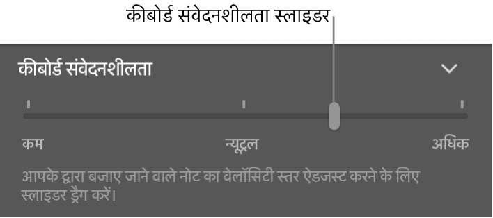 Smart Controls निरीक्षक में कीबोर्ड संवेदनशीलता स्लाइडर।