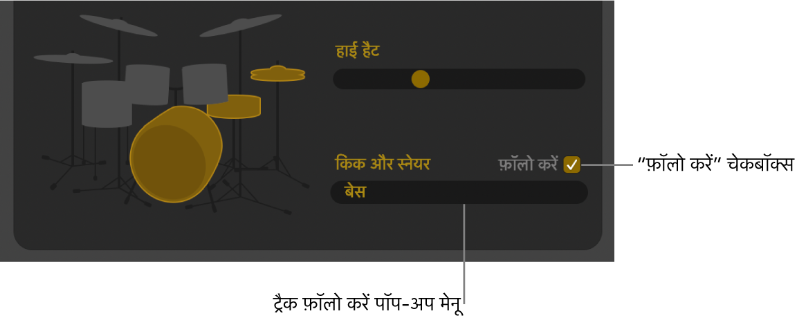 Drummer संपादक में “फ़ॉलो करें” चेकबॉक्स और “ट्रैक को फ़ॉलो करें” पॉपअप मेनू दिखाया जा रहा है।