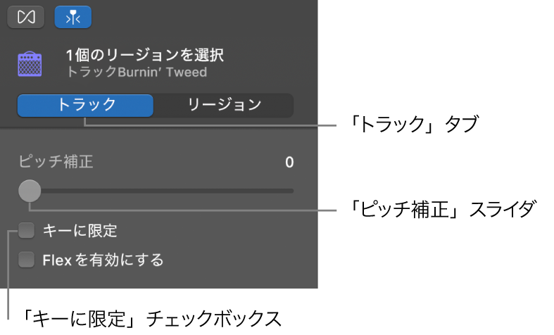 トラックモードのオーディオエディタのインスペクタの「ピッチ補正」スライダと「キーに限定」チェックボックス。