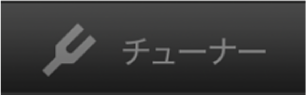 「チューナー」ボタン。