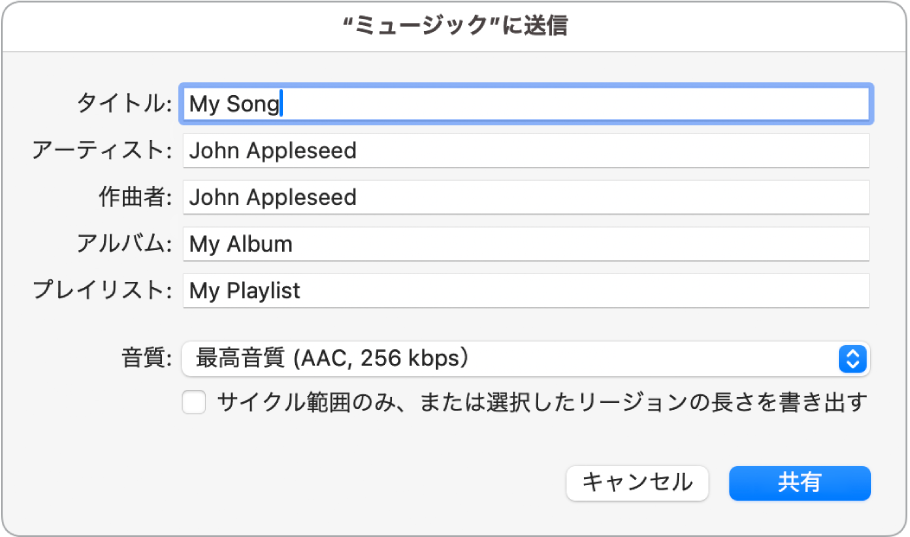 「“ミュージック”に送信」ダイアログ。