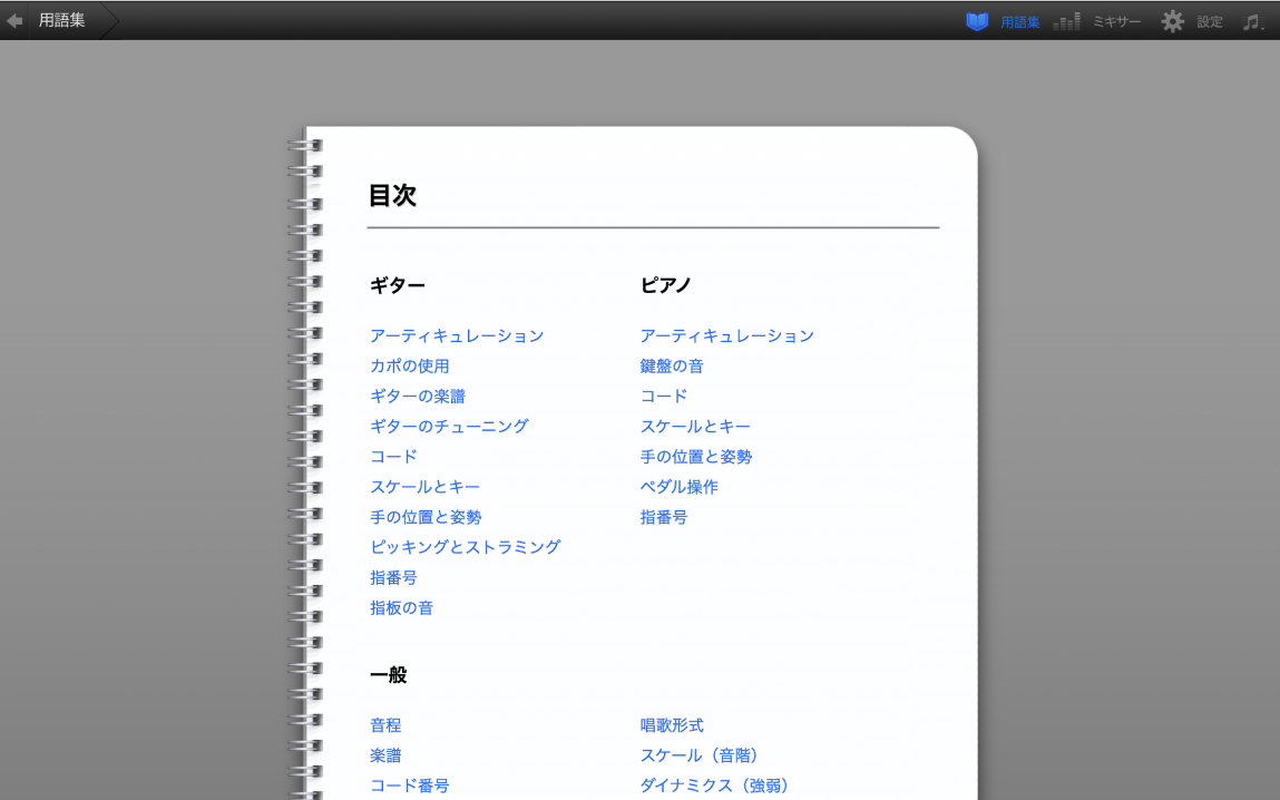 「演奏方法を学ぶ」の用語集。