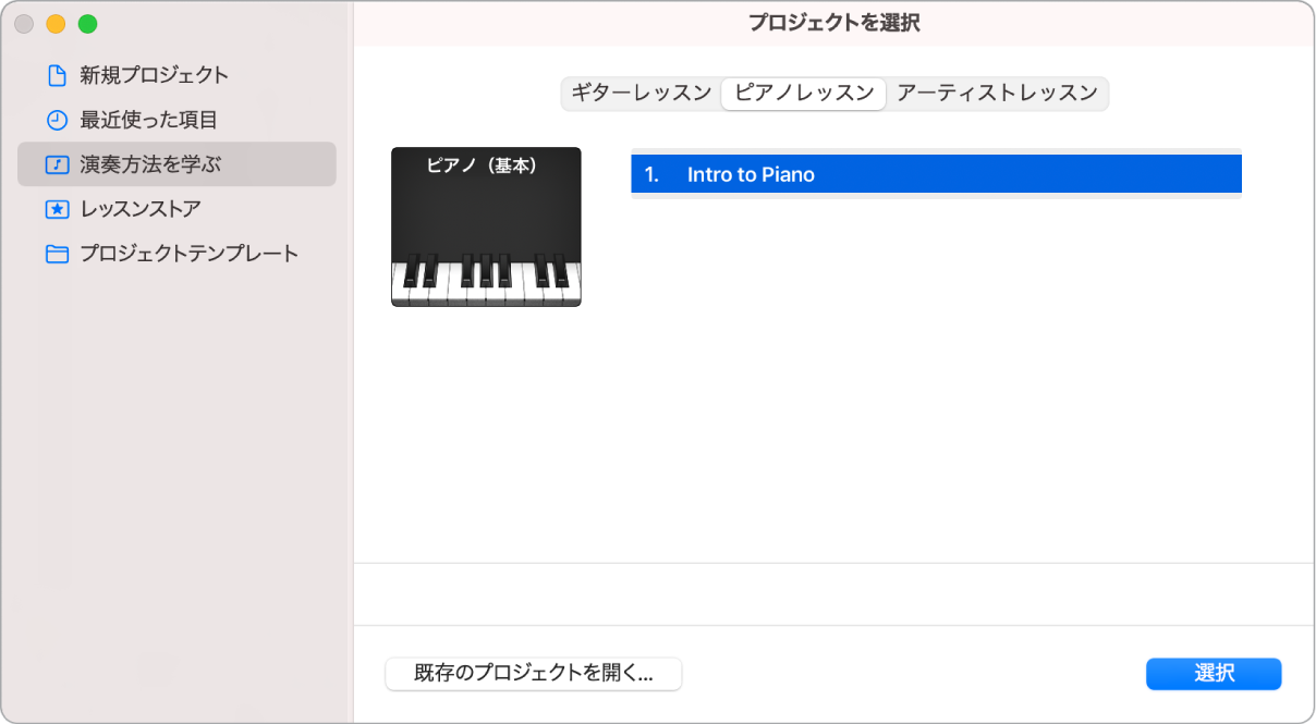 プロジェクトセレクタで「演奏方法を学ぶ」レッスンを選択しています。