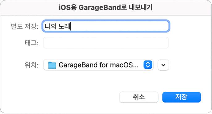 iOS용 GarageBand로 내보내기.
