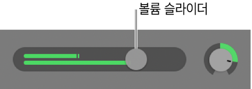 볼륨 슬라이더를 표시하는 트랙 헤더.