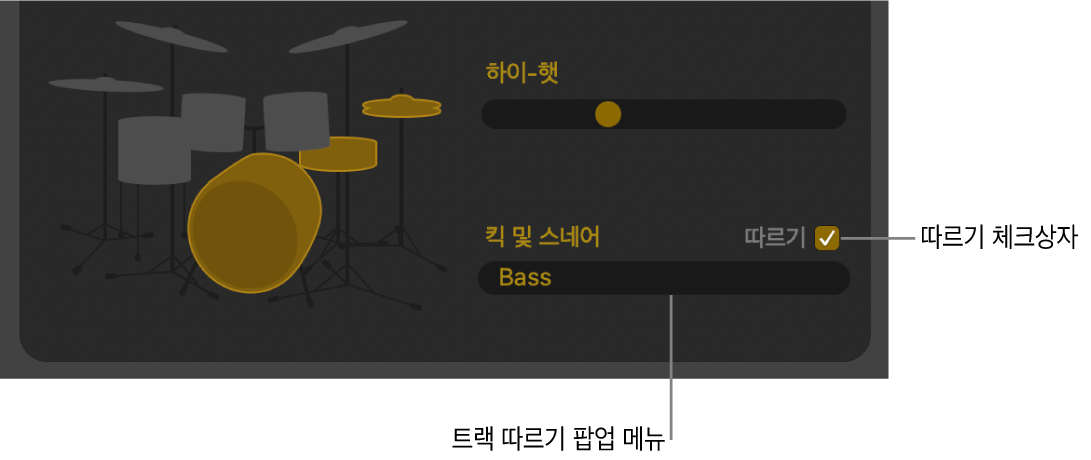 따르기 체크상자 및 트랙 따르기 팝업 메뉴를 표시하는 Drummer 편집기.