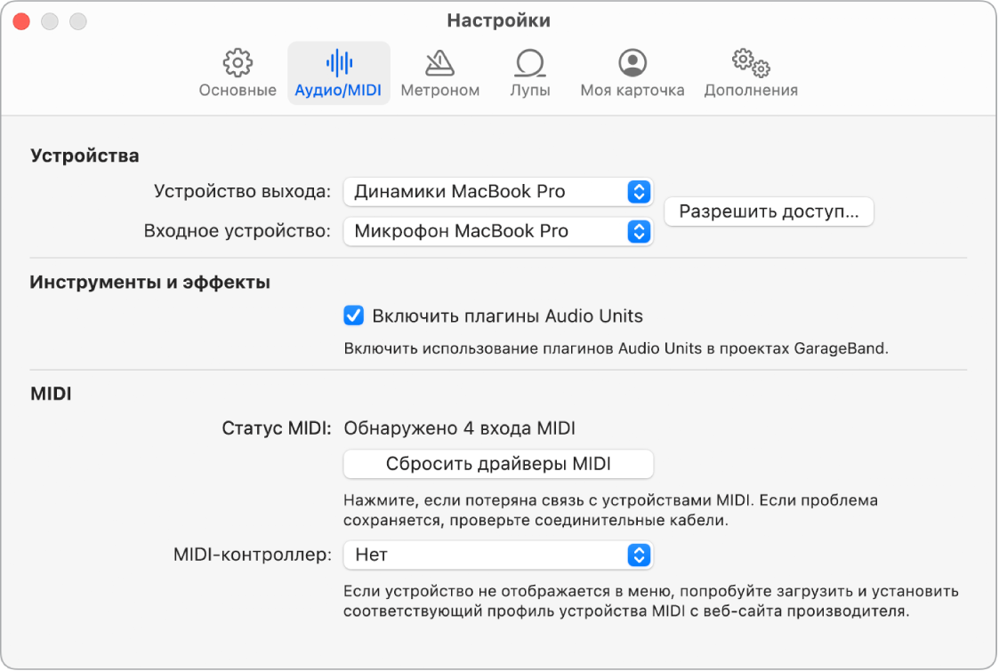 Панель настроек аудио/MIDI.