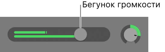 Заголовок дорожки с бегунком «Громкость».