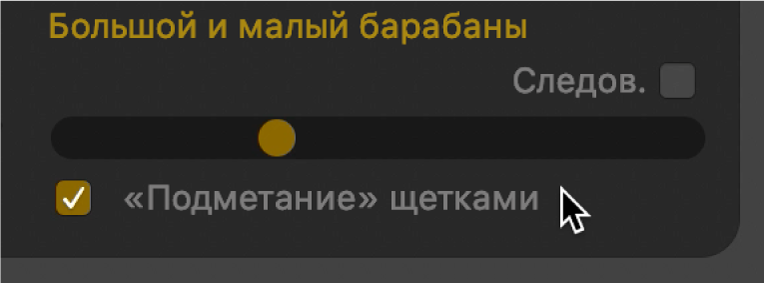 Параметр «"Подметание" щетками».