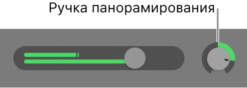 Заголовок дорожки с ручкой «Панорама».