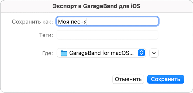 Экспорт в GarageBand для iOS.