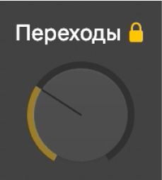 Ручка «Переходы».