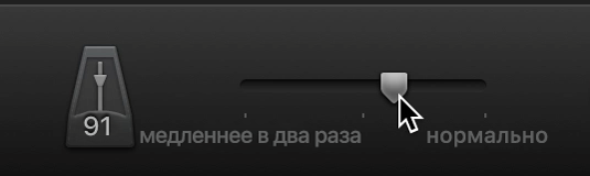 Бегунок скорости.