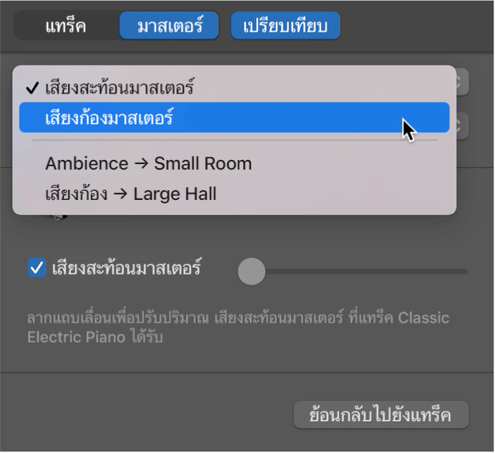 การเลือกเอฟเฟ็กต์มาสเตอร์