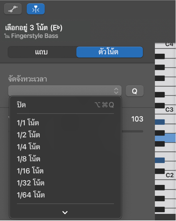 การเลือกค่าจากเมนูการจัดจังหวะเวลาที่แสดงขึ้นในตัวตรวจสอบตัวแก้ไขเปียโนโรลล์