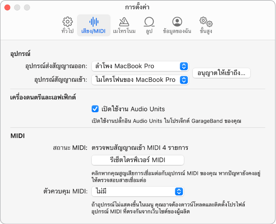 บานหน้าต่างการตั้งค่าเสียง/MIDI
