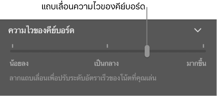 ตัวเลื่อนความไวของคีย์บอร์ดในตัวตรวจสอบ Smart Control