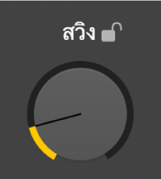 ลูกบิดสวิง