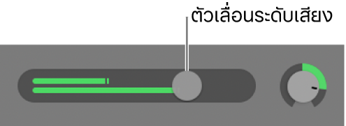 ส่วนหัวของแทร็กที่แสดงตัวเลื่อนความดัง