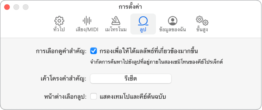 บานหน้าต่างการตั้งค่าลูป