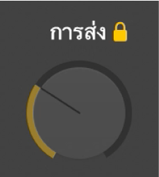 ลูกบิดการส่ง