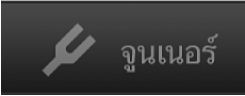 ปุ่มจูนเนอร์