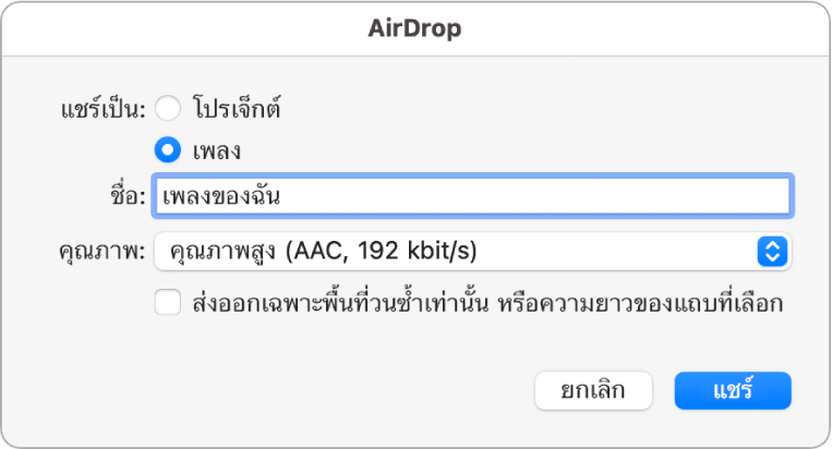 หน้าต่างโต้ตอบ AirDrop