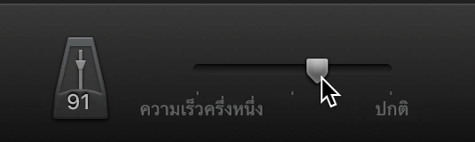 ตัวเลื่อนความเร็ว