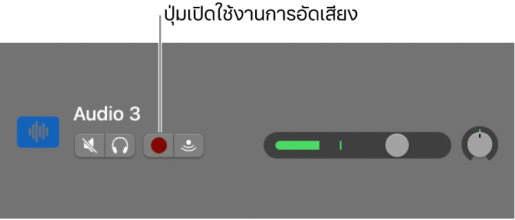 ส่วนหัวของแทร็กที่แสดงปุ่มเปิดใช้งานการอัดเสียง