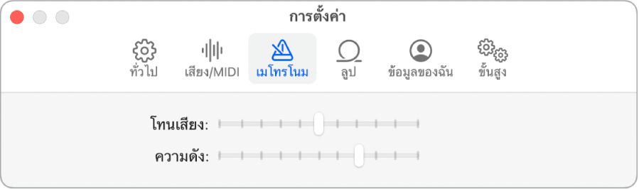 บานหน้าต่างการตั้งค่าเมโทรโนม
