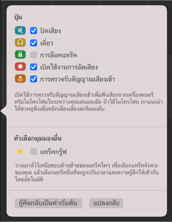 กล่องโต้ตอบการกำหนดค่าส่วนหัวของแทร็ก