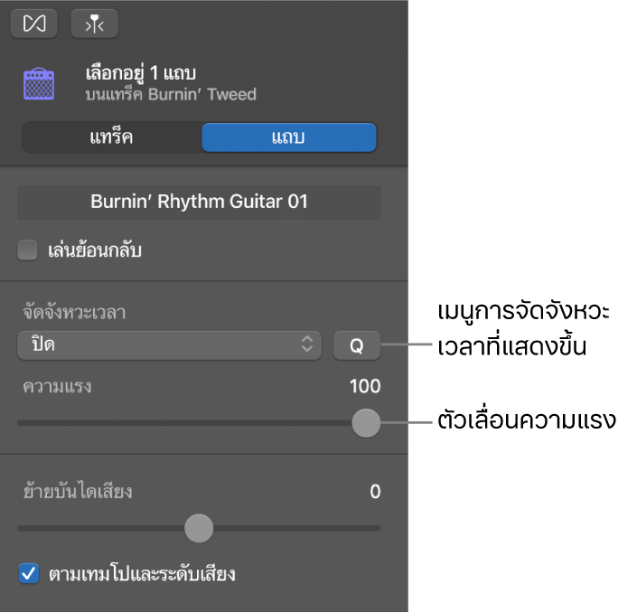 ตัวตรวจสอบตัวแก้ไขเสียงแสดงเมนูการจัดจังหวะเวลาที่แสดงขึ้นและตัวเลื่อนความแรง