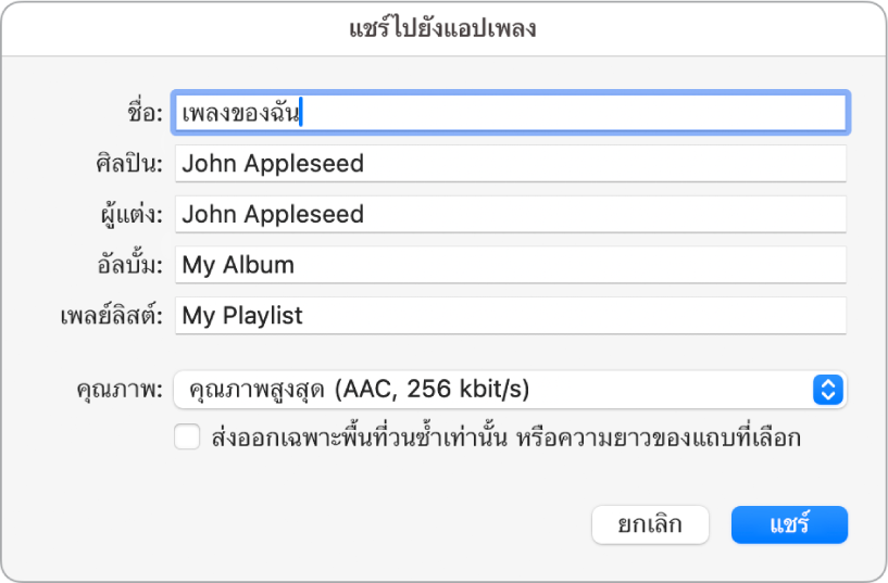 แชร์ไปยังแอปเพลง