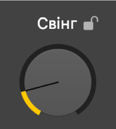 Регулятор свінгу.