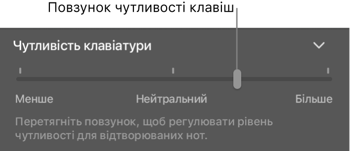 Повзунок чутливості клавіатури в інспекторі Smart Controls.