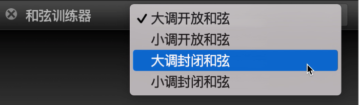 “和弦训练器”弹出式菜单。
