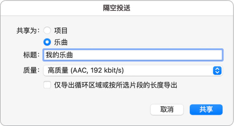 隔空投送对话框。