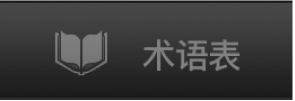 “术语表”按钮。