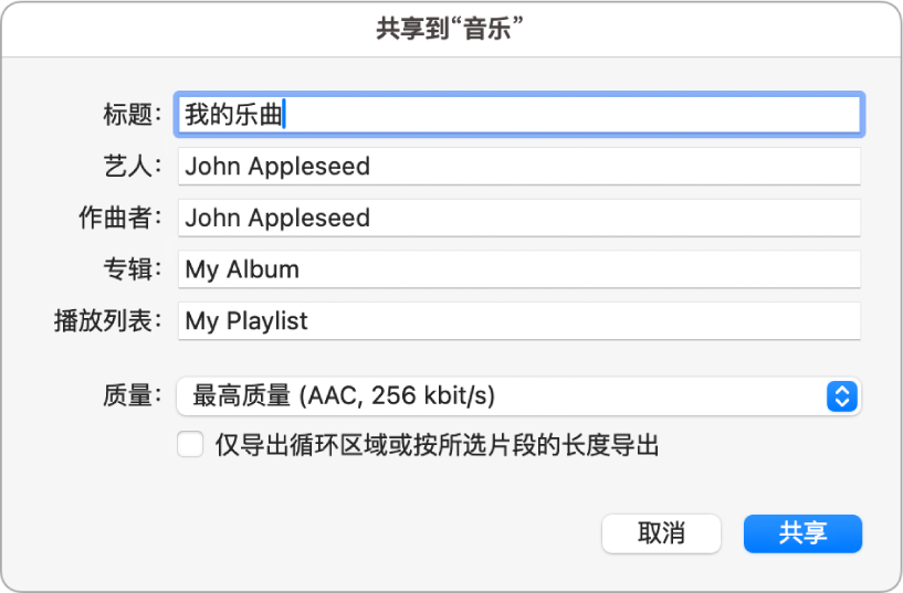 “共享到音乐”对话框。