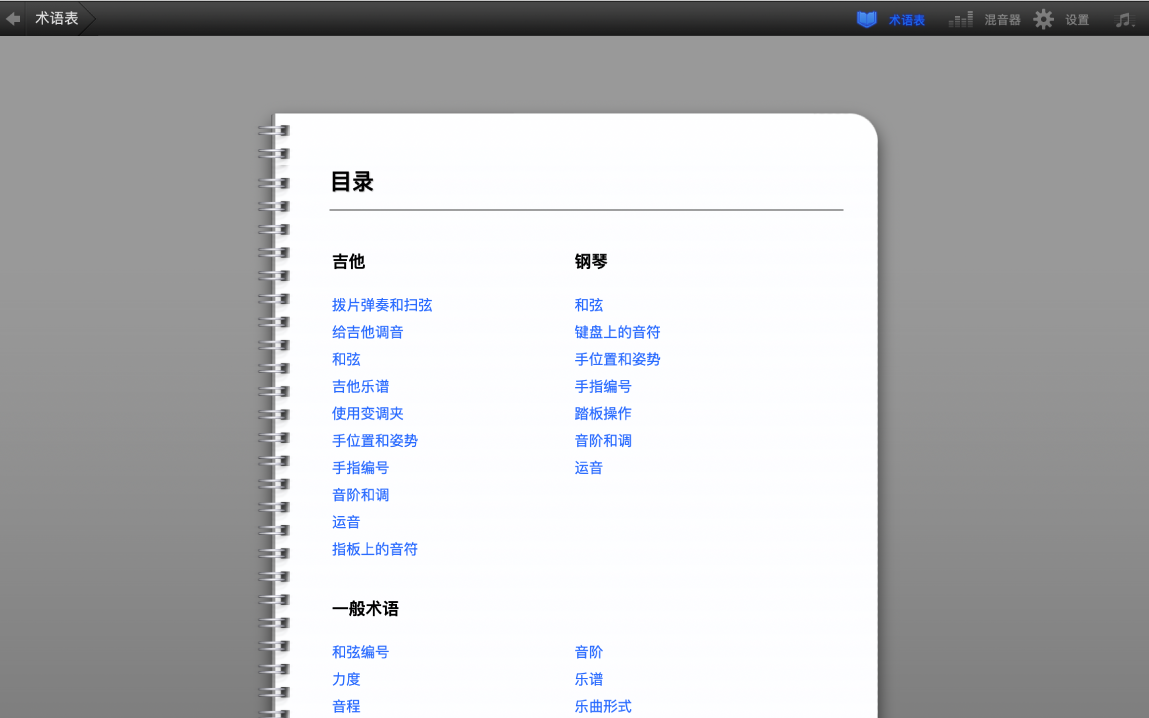 “学习演奏”术语表。