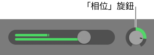 顯示「相位」旋鈕的音軌標題。