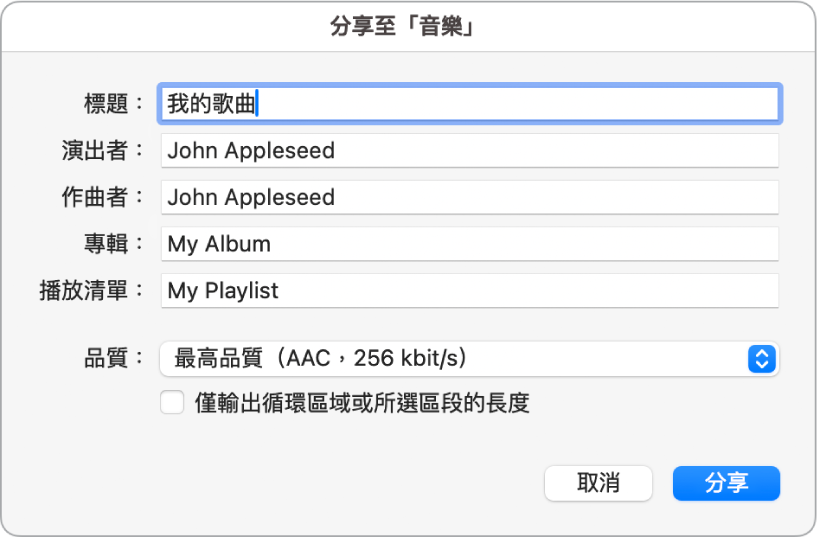 「分享到音樂」對話框。