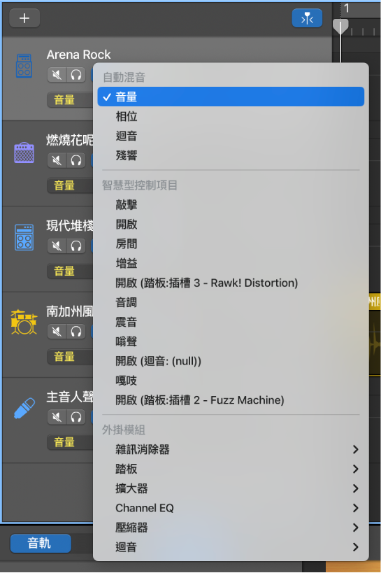 顯示已開啟「自動混音參數」彈出式選單。