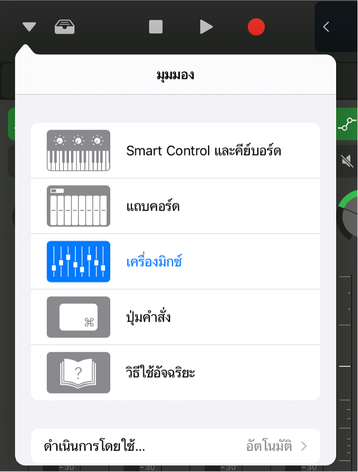 ภาพ เมนูมุมมองที่แสดงขึ้น
