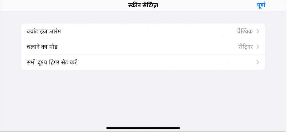 दृश्य सेटिंग्ज़ मेनू।