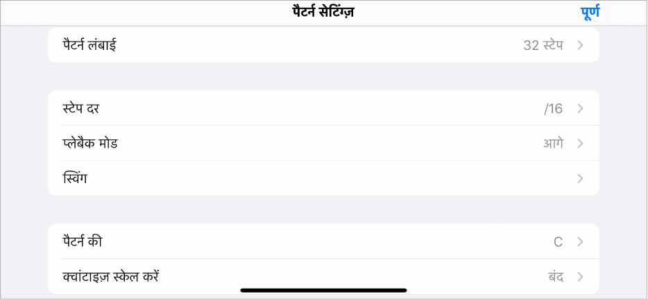पैटर्न सेटिंग्ज़ मेनू।