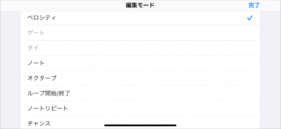 「編集モード」メニューが表示されている下位行。